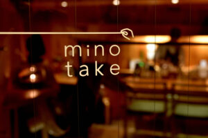 minotake:　噂の脱力系家庭料理はボーダレス！ナチュラルワインも寄り添う和みの隠れ家。