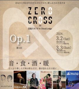 ＜＜第1回ZERO CROSS in 芸森スタジオ＆Cloud Lodge＞＞