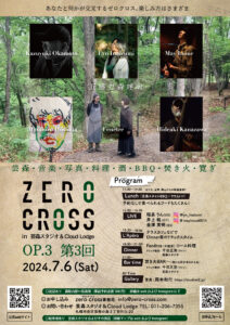 ＜＜第3回ZERO CROSS in 芸森スタジオ＆Cloud Lodge＞＞