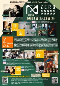 ＜＜第6回ZERO CROSS in 芸森スタジオ＆Cloud Lodge＞＞