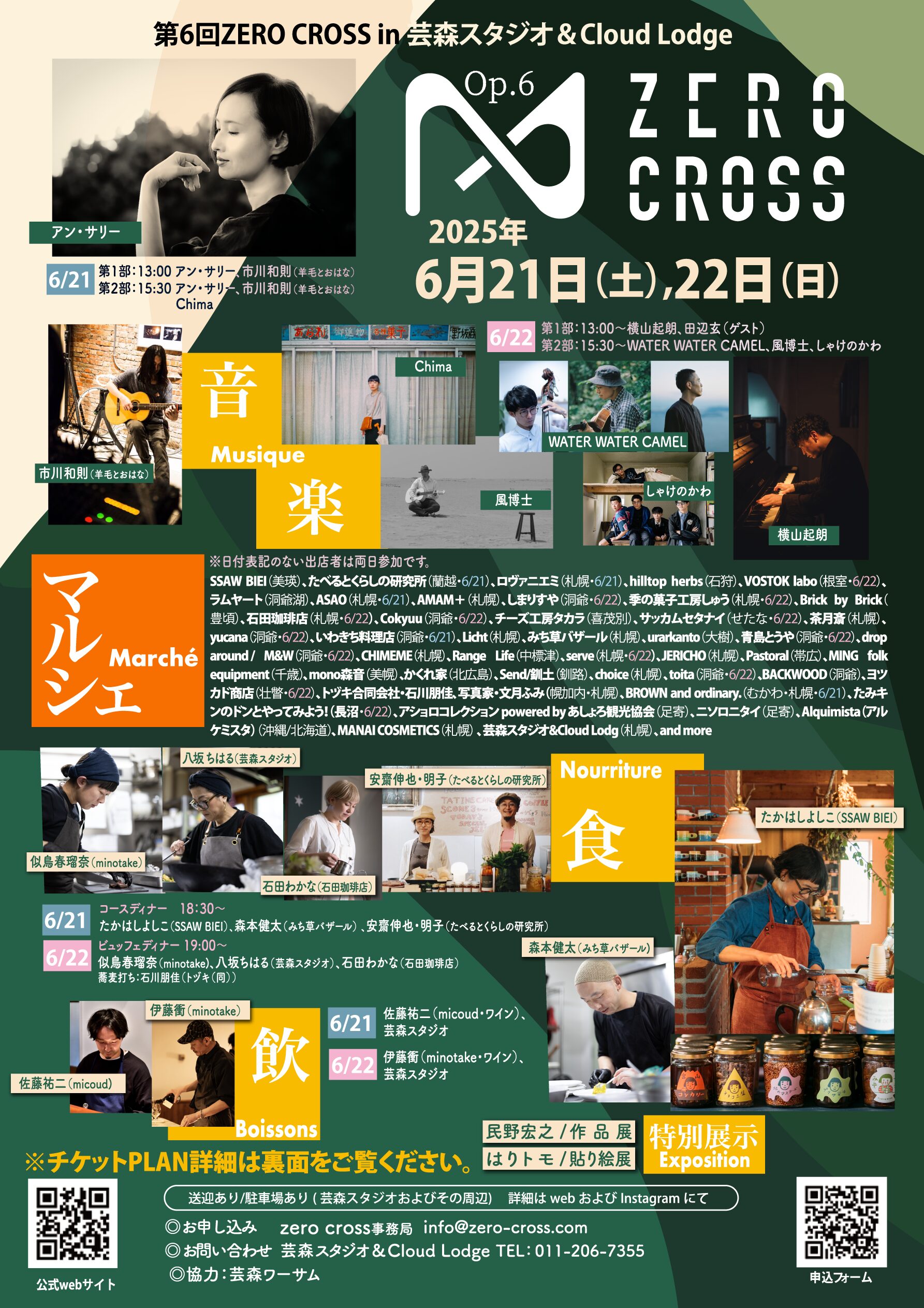 <<第6回ZERO CROSS in 芸森スタジオ&Cloud Lodge>>